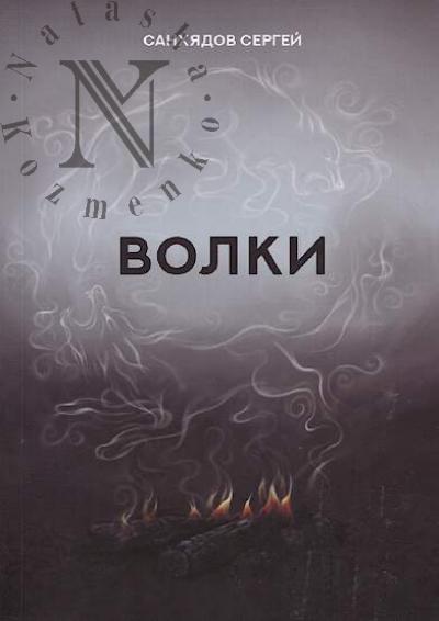 Sankhiadov Sergei. Volki