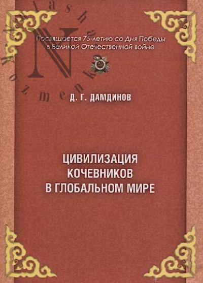 Damdinov D.G. Tsivilizatsiia kochevnikov v global'nom mire.