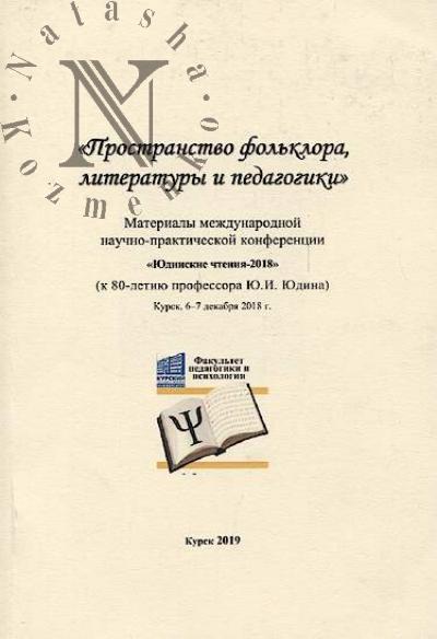 Prostranstvo fol'klora, literatury i pedagogiki