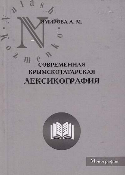 Emirova A.M. Sovremennaia krymskotatarskaia leksikografiia
