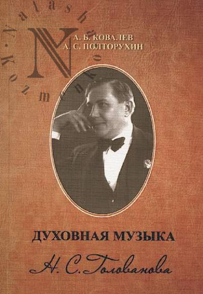 Kovalev A.B. Dukhovnaia muzyka N.S. Golovanova.