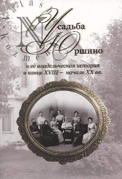 Mikhailova G.B. Usad'ba Iurshino i ee vladel'cheskaia istoriia v kontse XVIII - nachale XX vv.