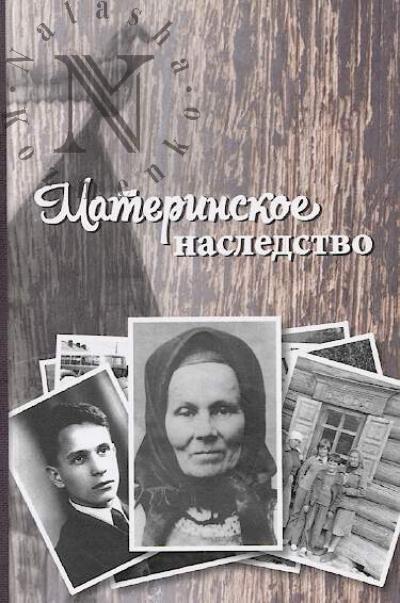 Материнское наследство.