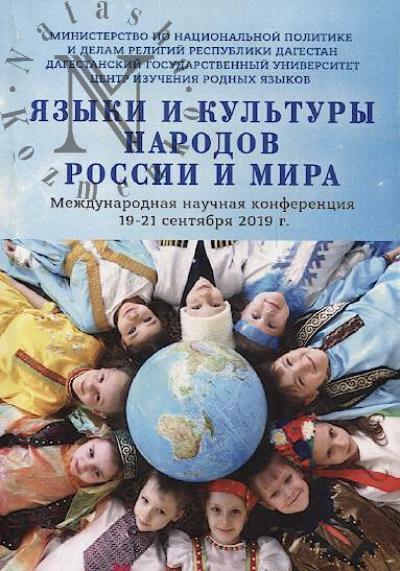Iazyki i kul'tury narodov Rossii i mira.