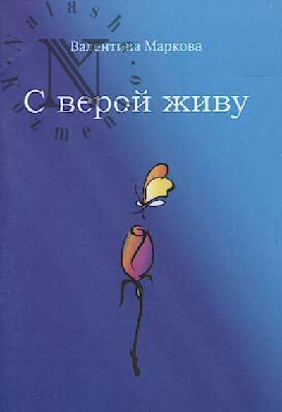 Маркова Валентина. С верой в жизнь