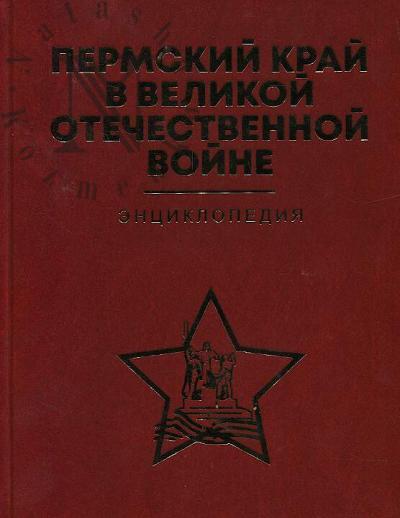 Permskii krai v Velikoi Otechestvennoi voine, 1941-1945 gg.