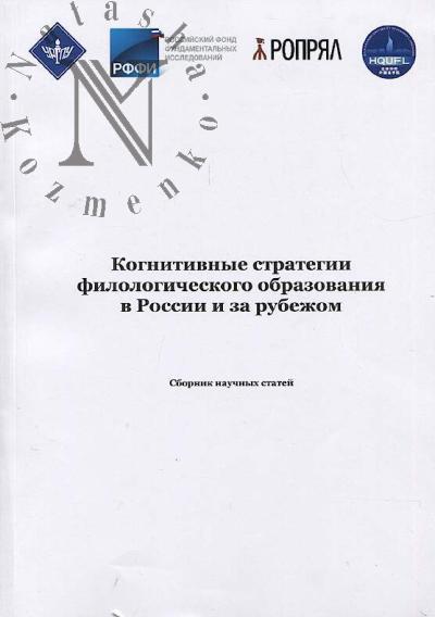 Когнитивные стратегии филологического образования в России и за рубежом
