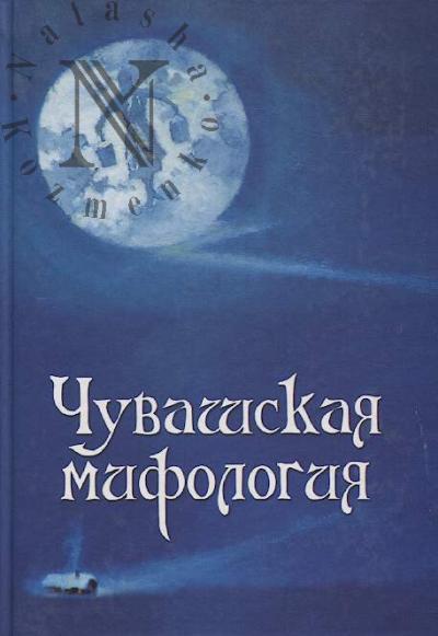 Chuvashskaia mifologiia