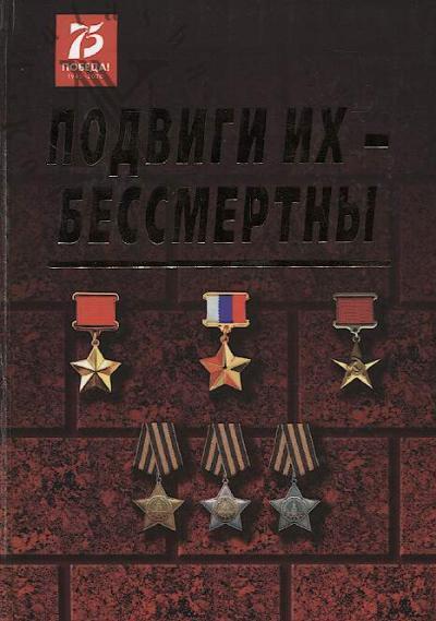 Podvigi ikh - bessmertny