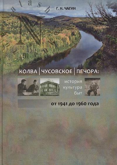 Chagin G.N. Kolva, Chusovskoe, Pechora
