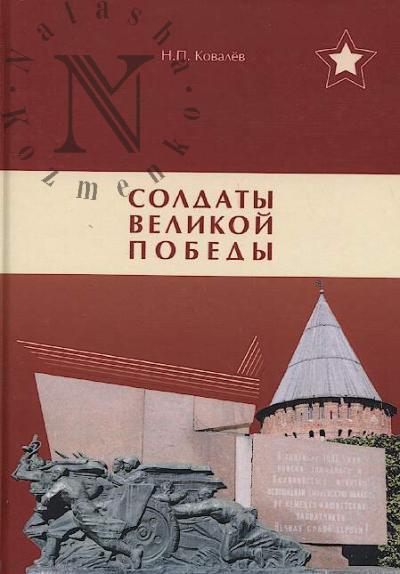 Kovalev N.P. Soldaty Velikoi Pobedy.