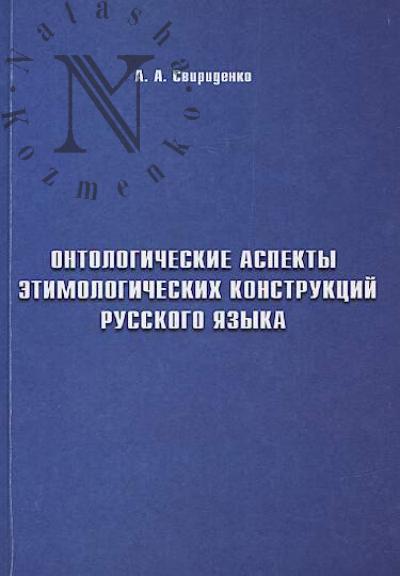 Sviridenko A.A. Ontologicheskie aspekty etimologicheskikh konstruktsii russkogo iazyka.