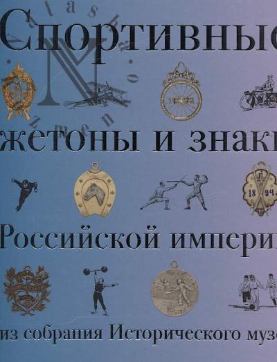 Матусевич И.С. Спортивные жетоны и знаки Российской империи из собрания Исторического музея.
