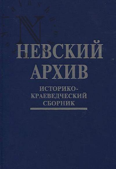Nevskii arkhiv
