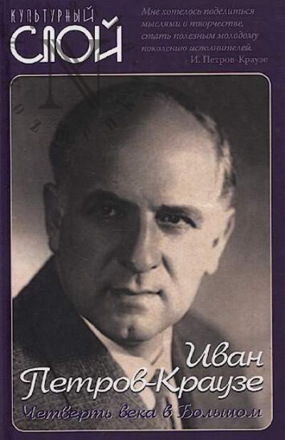 Petrov-Krauze I.I. Chetvert' veka v Bol'shom.