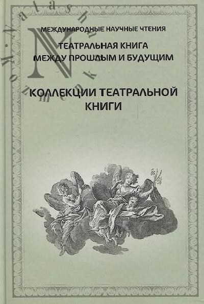 Kollektsii teatral'noi knigi