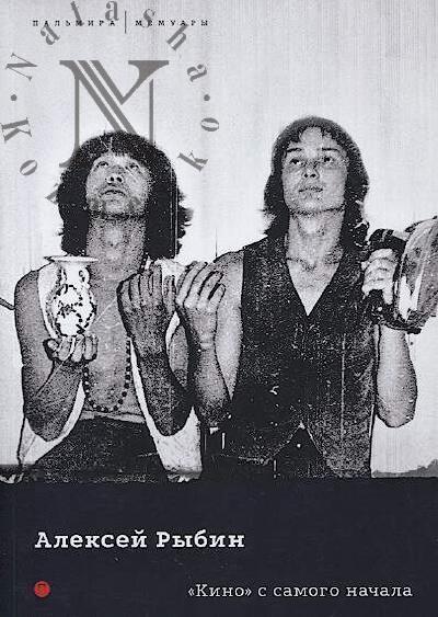 Rybin A.V. "Kino" s samogo nachala.