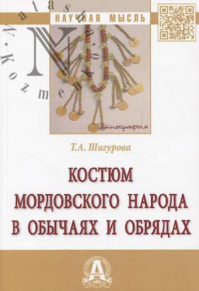 Shigurova T.A. Kostium mordovskogo naroda v obychaiakh i obriadakh.