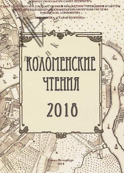 Kolomenskie chteniia 2018