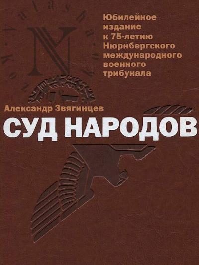 Zviagintsev A.G. Sud narodov.