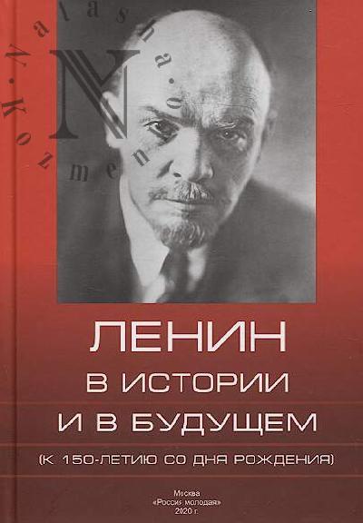 Lenin v istorii i v budushchem.