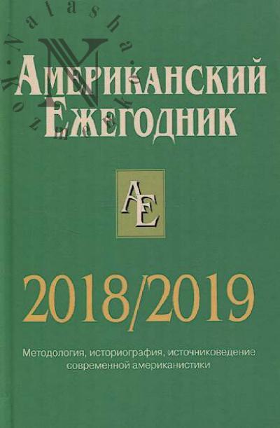 Sogrin V.V. Amerikanskii ezhegodnik 2018/2019.
