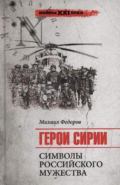 Федоров М.И. Герои Сирии.