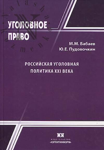 Babaev M.M. Rossiiskaia ugolovnaia politika XXI veka