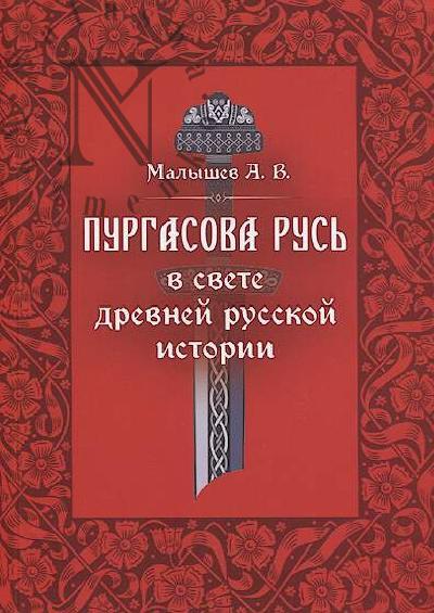 Malyshev A.V. Purgasova Rus' v svete drevnei russkoi istorii.