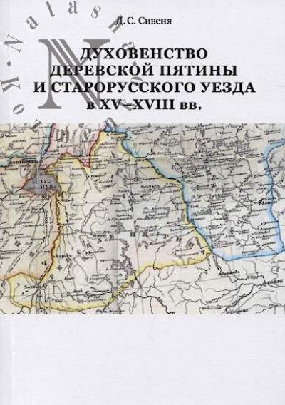 Sivenia D.S. Dukhovenstvo Derevskoi piatiny i Starorusskogo uezda v XV-XVIII vv.