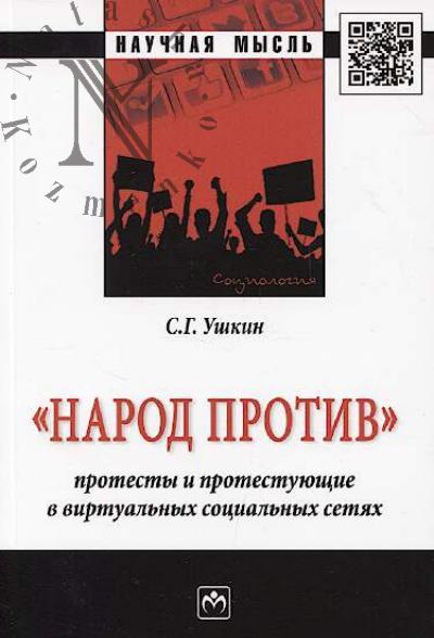 Ушкин С.Г. "Народ против"