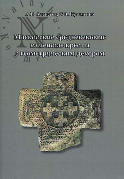 Alekseev A.V. Moskovskie srednevekovye kamennye kresty s geometricheskim dekorom.