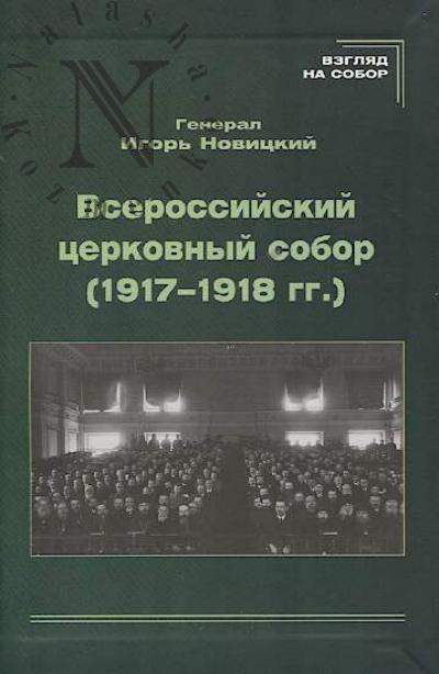 Novitskii I.V. Vserossiiskii tserkovnyi sobor [1917-1918 gg.].