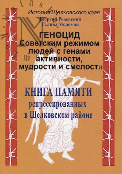 Rovenskii G.V. Genotsid Sovetskim rezhimom liudei s genami aktivnosti, mudrosti i smelosti.