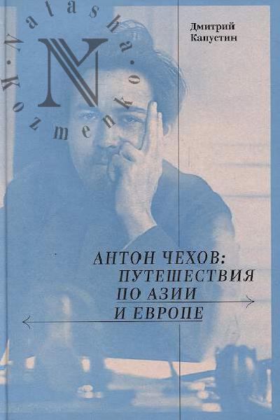 Kapustin D.T. Anton Chekhov