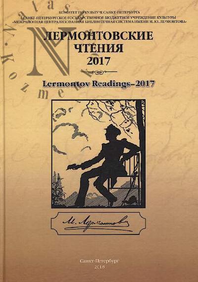 Лермонтовские чтения - 2017