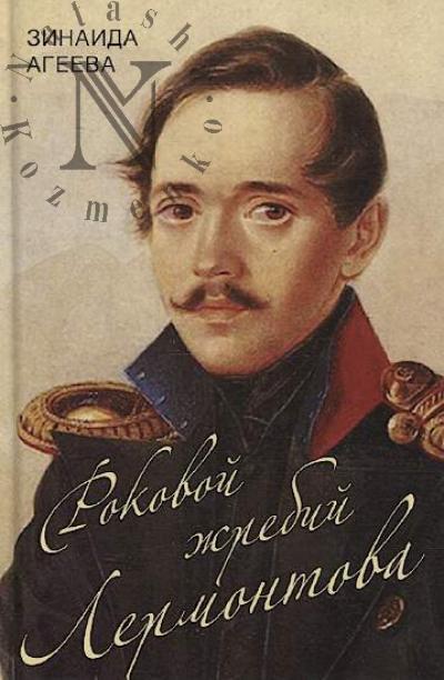 Ageeva Z.M. Rokovoi zhrebii Lermontova.