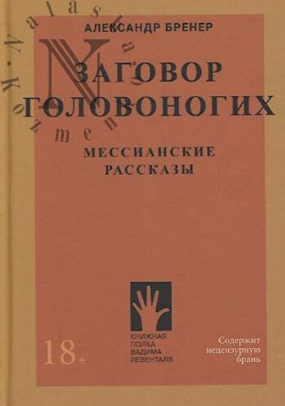 Brener Aleksandr. Zagovor golovonogikh