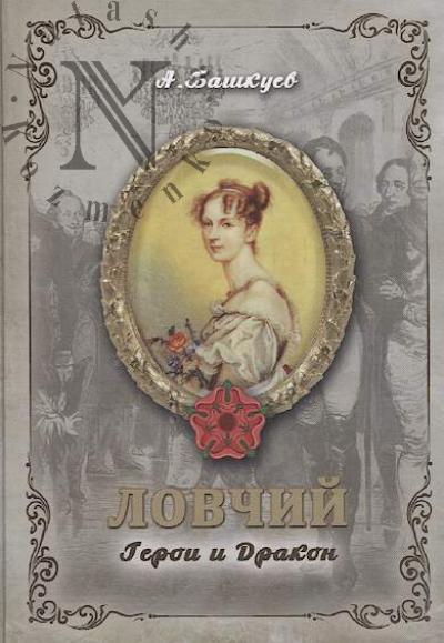 Bashkuev Aleksandr. Lovchii.
