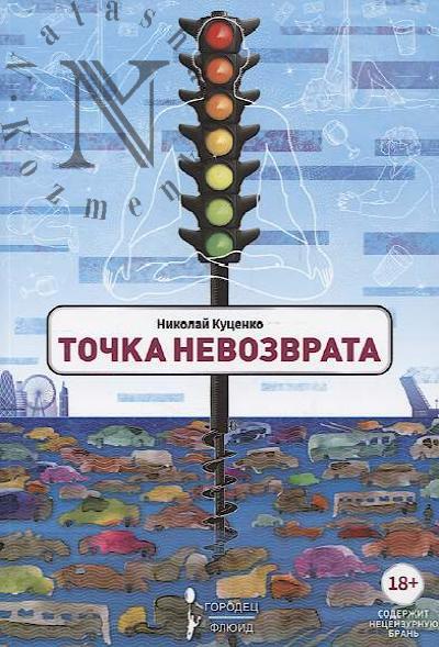 Куценко Николай. Точка невозврата