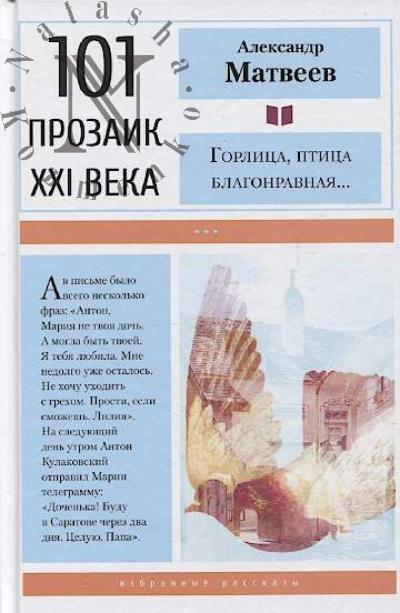 Matveev Aleksandr. Gorlitsa, ptitsa blagonravnaia…
