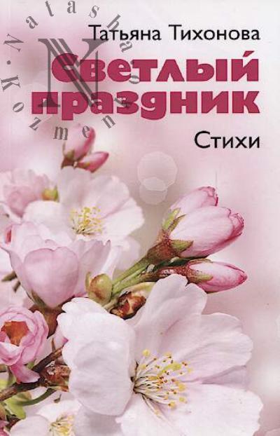 Tikhonova Tat'iana. Svetlyi prazdnik