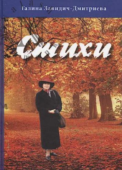 Zavidich-Dmitrieva Galina. Stikhi.