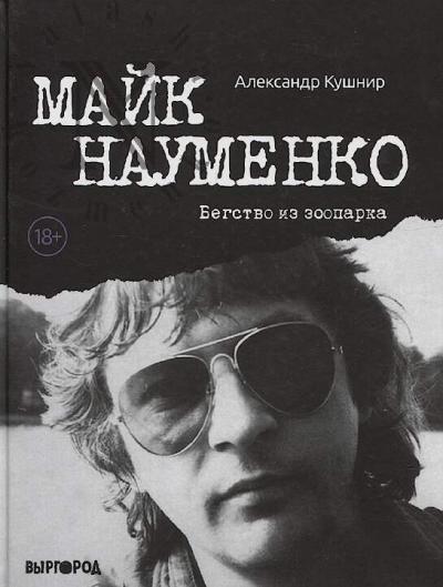 Кушнир А.И. Майк Науменко.