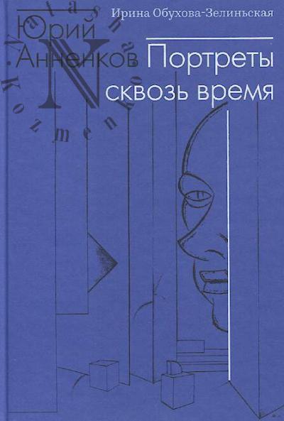 Obukhova-Zelin'skaia I.V. Iurii Annenkov.