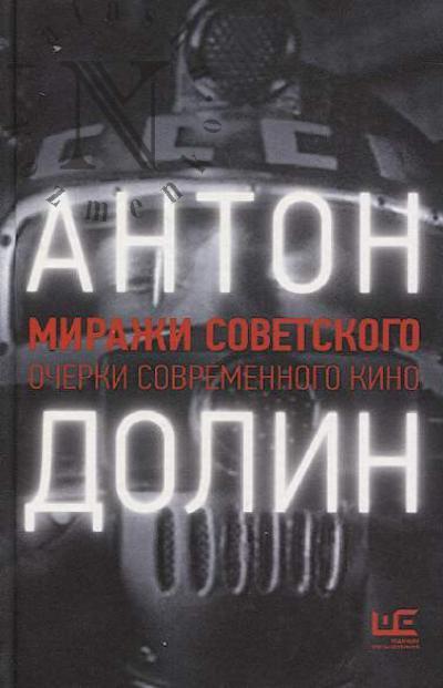 Dolin A.V. Mirazhi sovetskogo