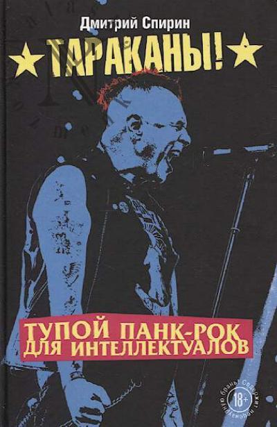 Spirin D.A. Tupoi pank-rok dlia intellektualov.