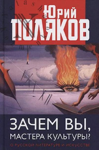 Poliakov Iu.M. Zachem vy, mastera kul'tury?