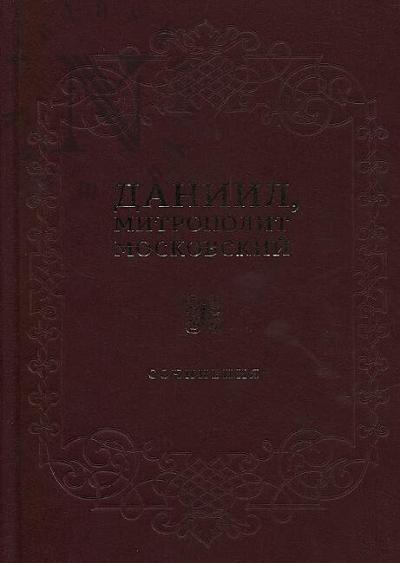 Daniil, mitropolit Moskovskii. Sochineniia.