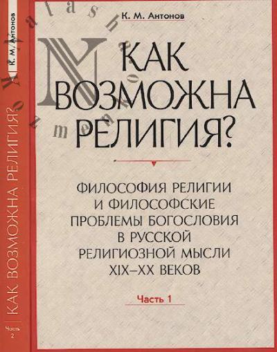 Antonov K.M. "Kak vozmozhna religiia?".